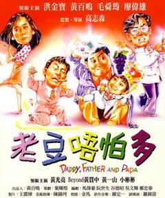 《小鬼三个爸1991》