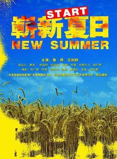 《崭新夏日》