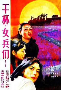 《干杯，女兵们》