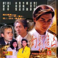 《幻影追凶1999》