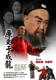 《廉吏于成龙》