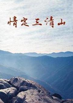 《情定三清山》