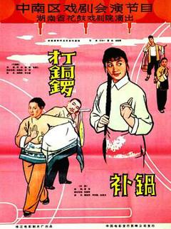 《打铜锣、补锅1965》