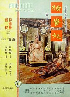 《杨贵妃1962》