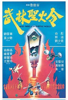 《武林圣火令1983》