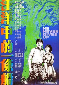 《汪洋中的一条船1978》