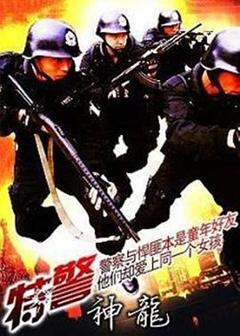 《特警神龙》