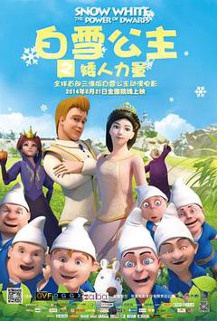 《白雪公主之矮人力量》