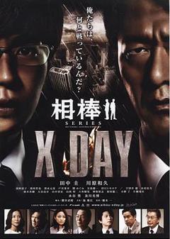 《相棒シリーズ X DAY》