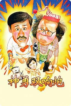 《神勇双响炮1984》