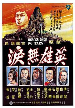 《英雄无泪1980》