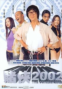 《赌侠2002》