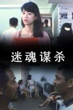 《迷魂谋杀》