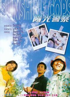 《阳光警察1999》