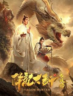 《降龙大师之捉妖榜》