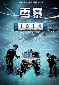 《雪暴1814》