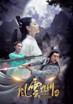 《风云九州2》