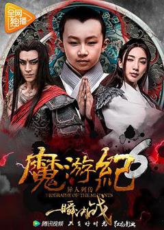 《魔游纪6：一瞬决战》