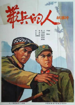 《带兵的人》