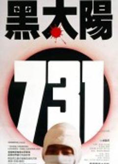 《黑太阳731》