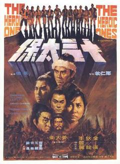 《十三太保1970》