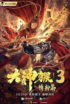 《大神猴3情劫篇》