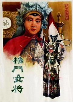 《杨门女将1960》