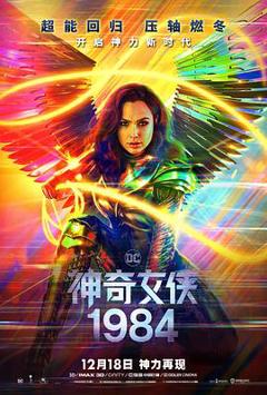 《神奇女侠1984》