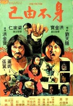 《身不由己1980》