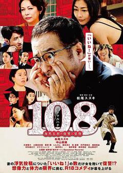 《108 ~海马五郎的复仇与冒险~》