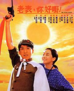 《老表，你好嘢！1991》