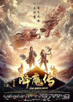 《降魔传》