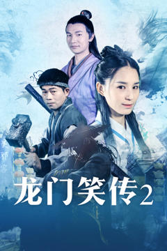 《龙门笑传2》