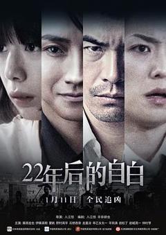 《22年后的自白》