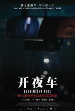 《开夜车》