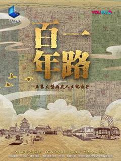 《一路百年》