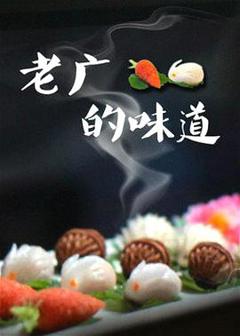 《老广的味道第三季》