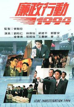 《廉政行动1994粤语》