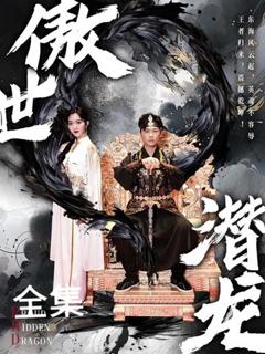 《新版：傲世潜龙》