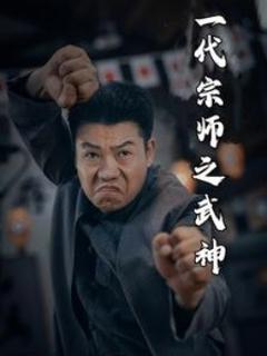 《一代宗师之武神》