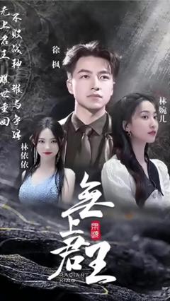 《无上君王》