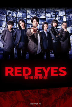 《Red Eyes 监视搜查班》