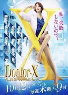 《X医生：外科医生大门未知子 第5季》