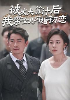 《被丈夫算计后我带女儿闪婚初恋》