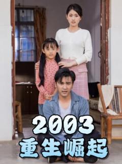 《重生崛起2003》