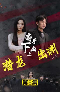 《新版：潜龙出渊》