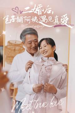 《二婚后包子铺阿姨遇见真爱》