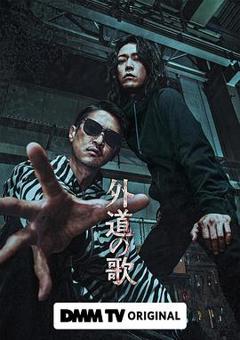 《外道之歌》