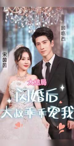 《闪婚后，大叔乖乖宠我》