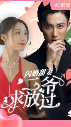 《闪婚甜妻：二爷求放过》